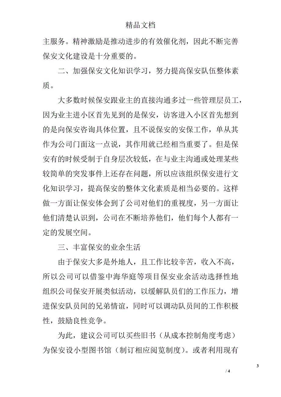 物业参观学习感想：稳定保安队伍与企业文化建设的相互关系_第3页