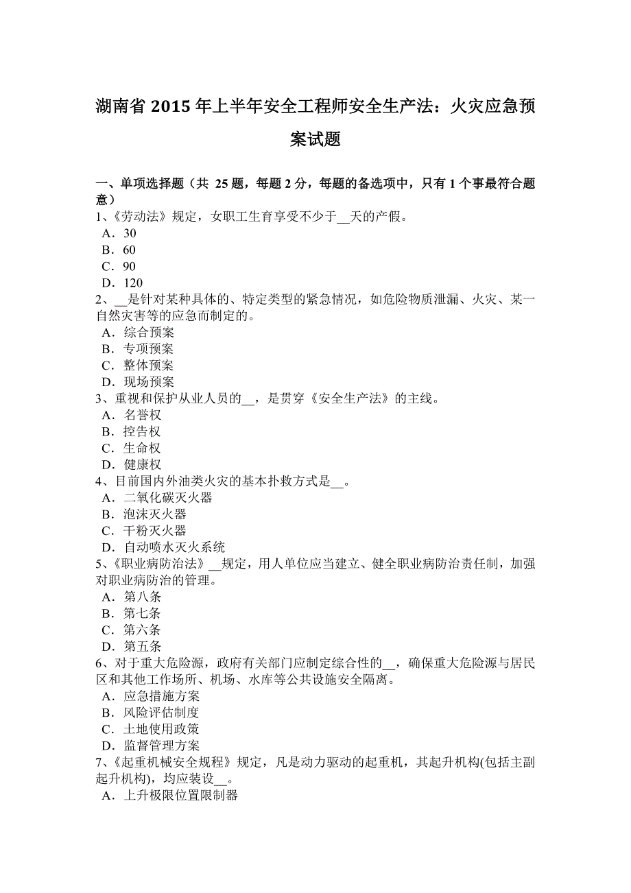 湖南省2015年上半年安全工程师安全生产法：火灾应急预案试题_第1页