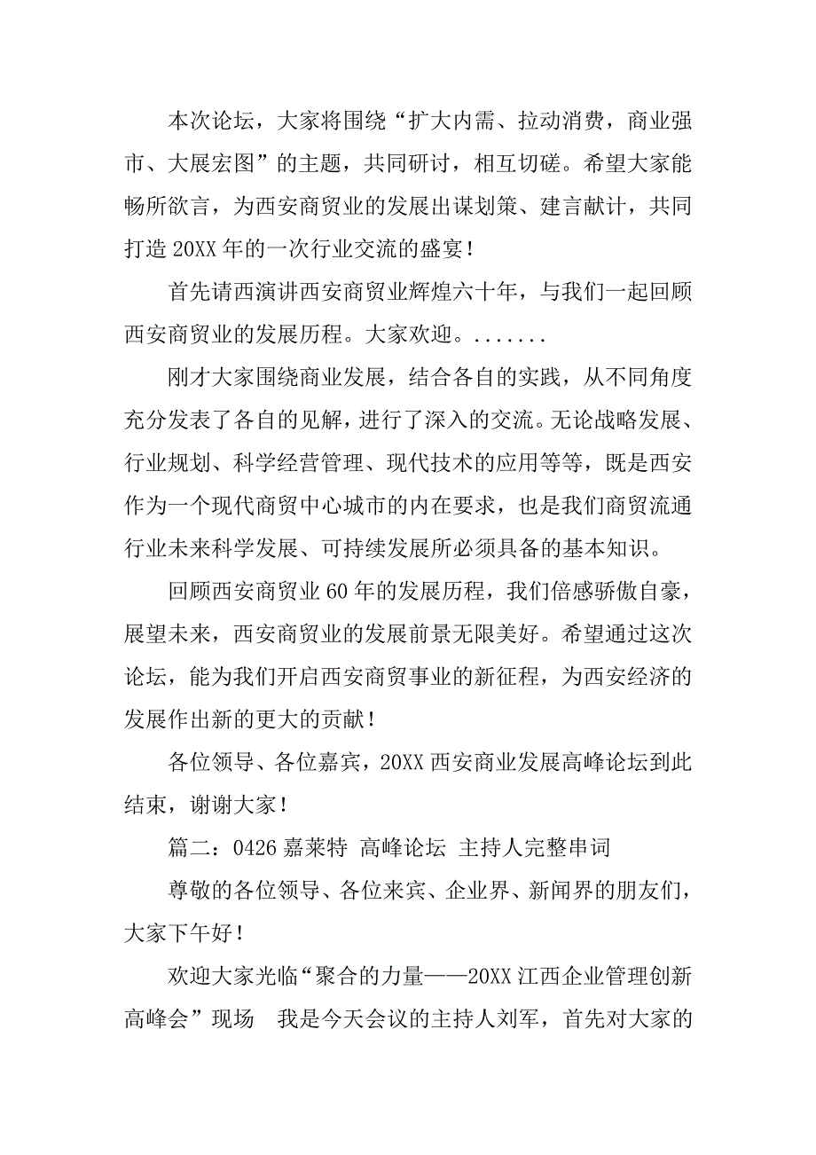 关于高端论坛主持词.doc_第2页