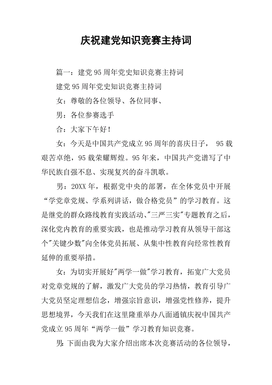 庆祝建党知识竞赛主持词.doc_第1页