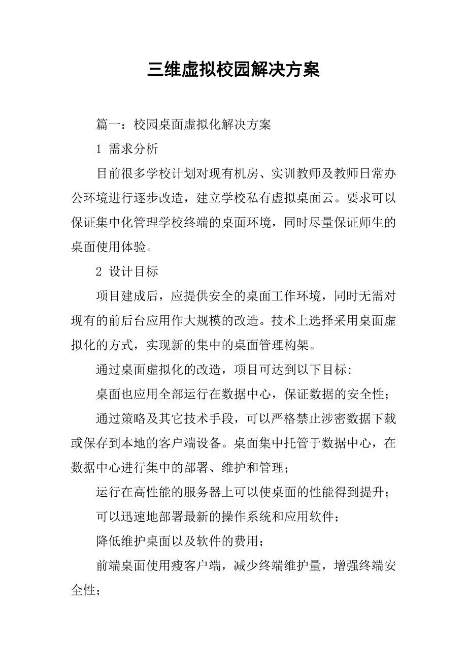 三维虚拟校园解决方案.doc_第1页