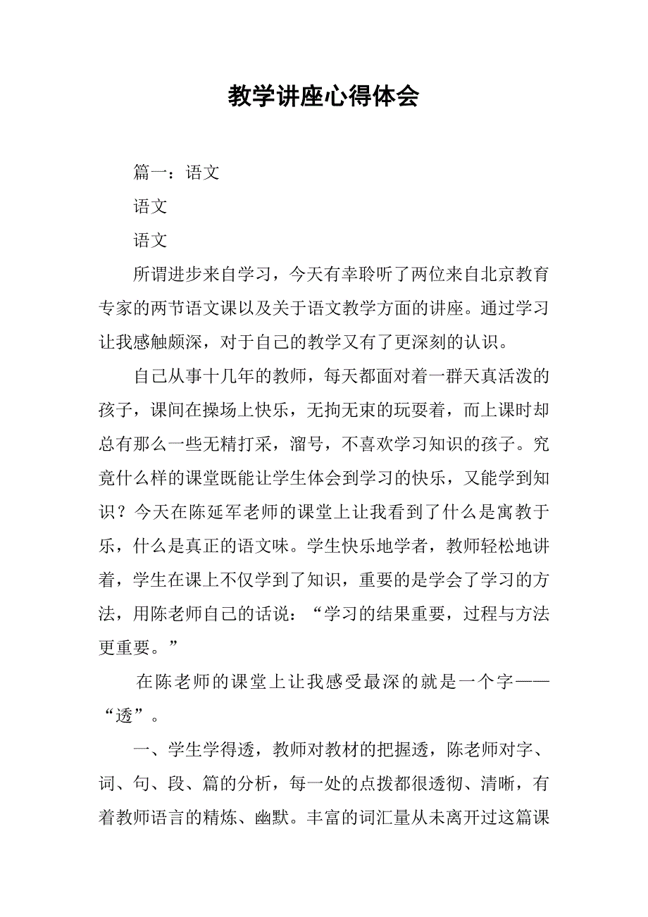 教学讲座心得体会.doc_第1页