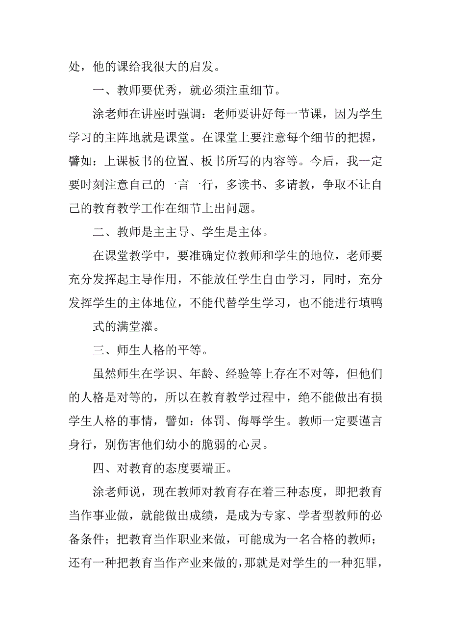教学讲座心得体会.doc_第4页