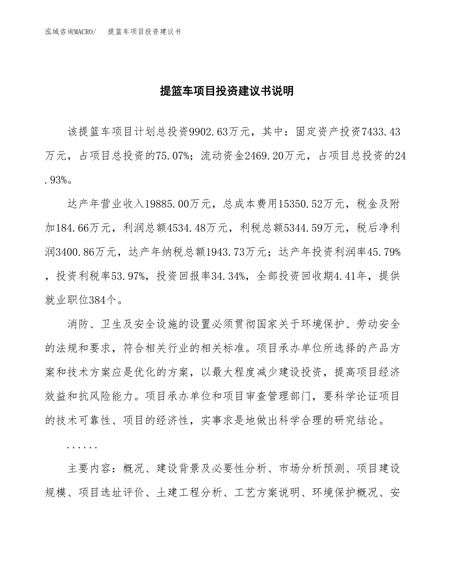 提篮车项目投资建议书(总投资10000万元)_第2页