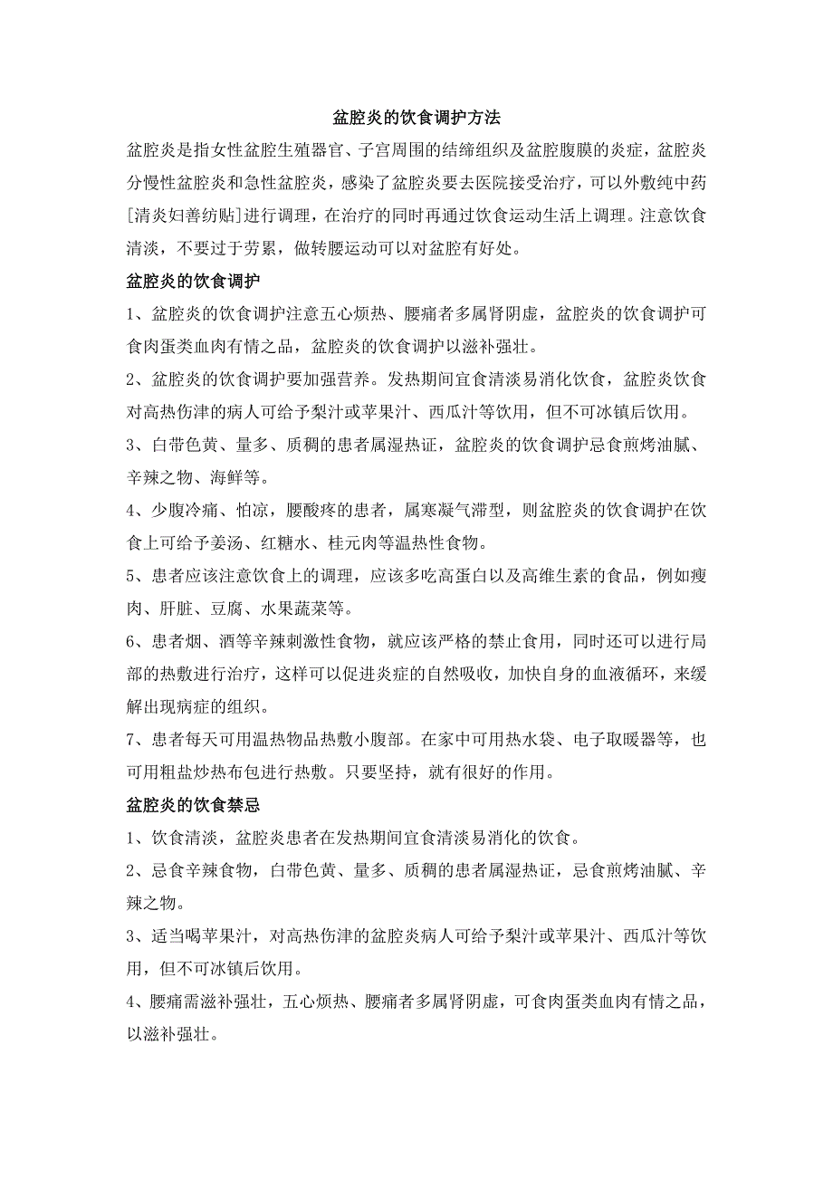 盆腔炎的饮食调护方法_第1页