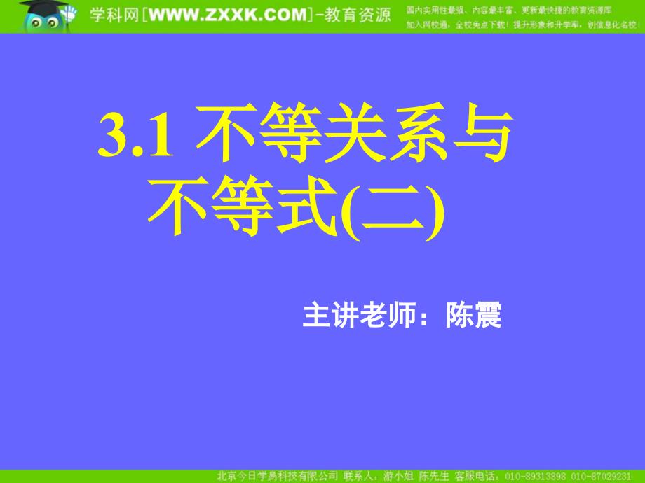 新课标高中数学人教A版必修五全册课件3.1不等关系与不等式二_第1页