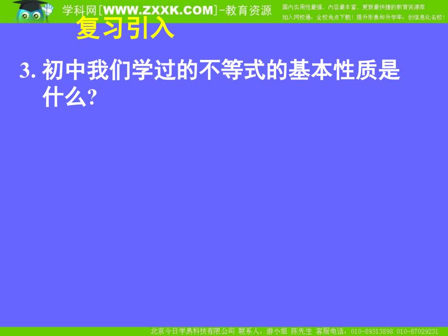 新课标高中数学人教A版必修五全册课件3.1不等关系与不等式二_第3页