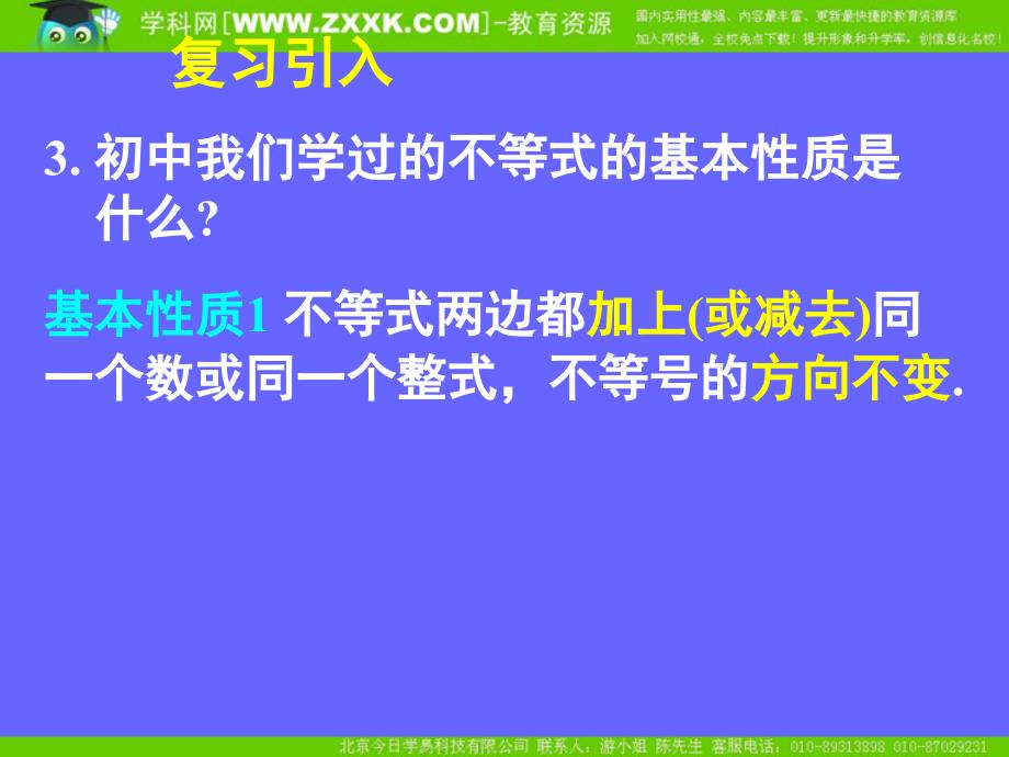 新课标高中数学人教A版必修五全册课件3.1不等关系与不等式二_第4页