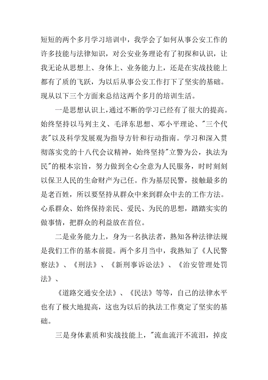 交警协辅警心得体会.doc_第2页