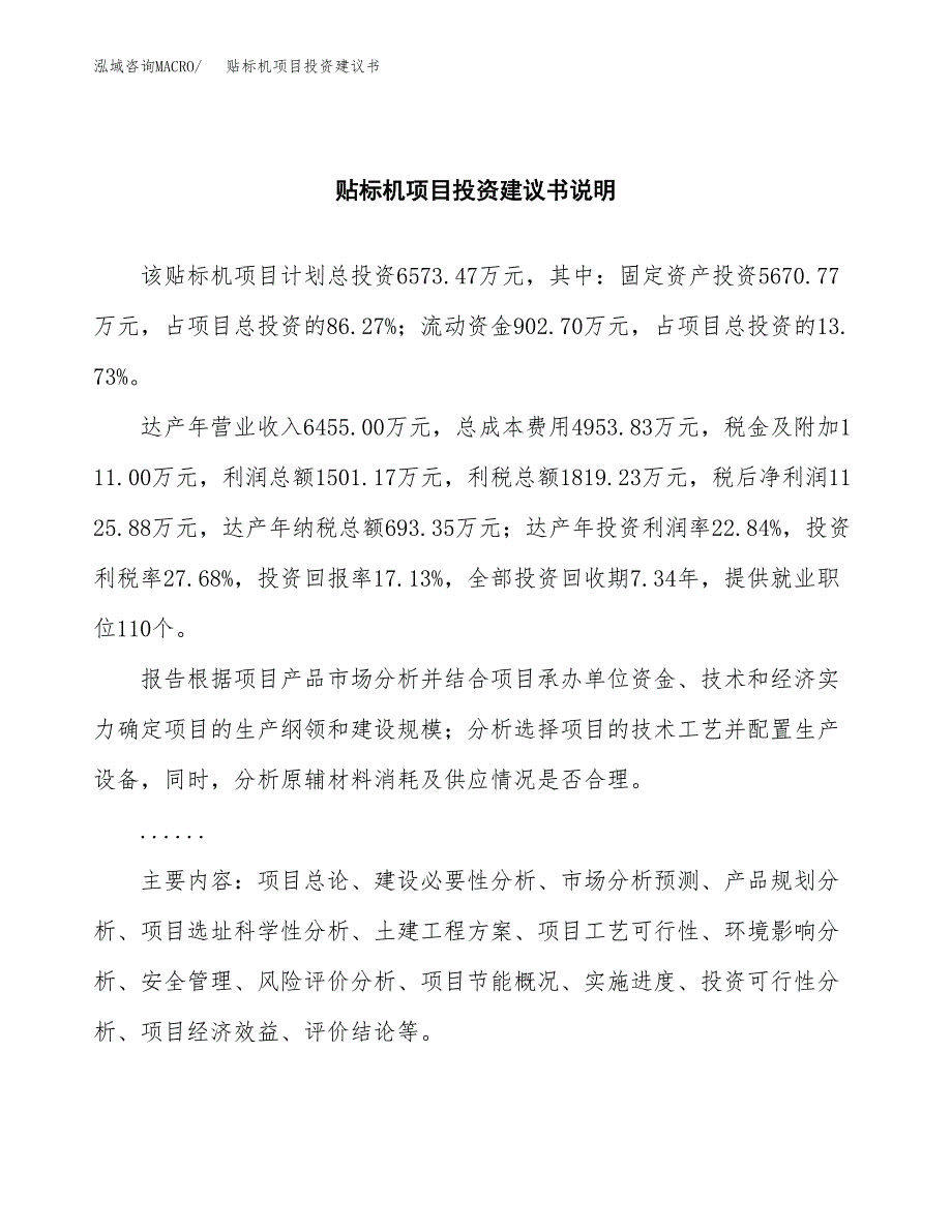 贴标机项目投资建议书(总投资7000万元)_第2页