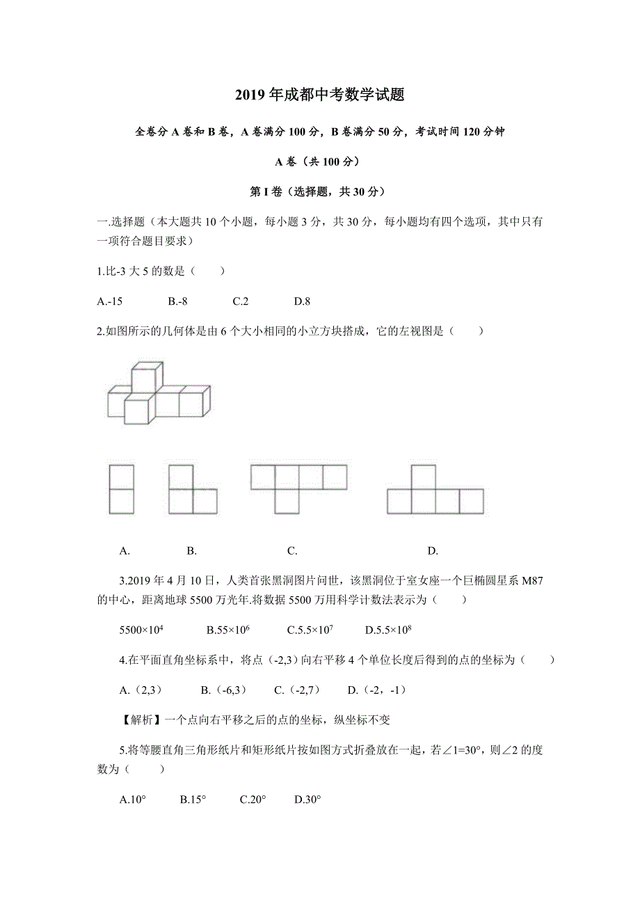 2019年四川省成都市中考数学真题（word版，含答案）_第1页