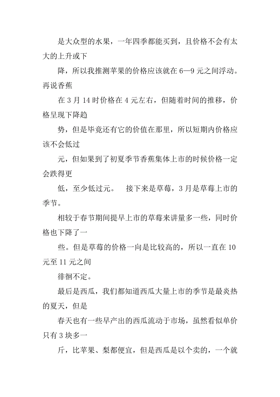 国庆前后市场价格调查水果报告.doc_第2页