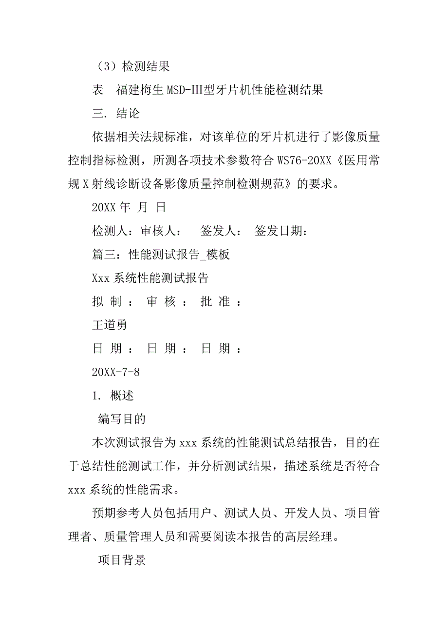 全性能检测报告模板.doc_第3页