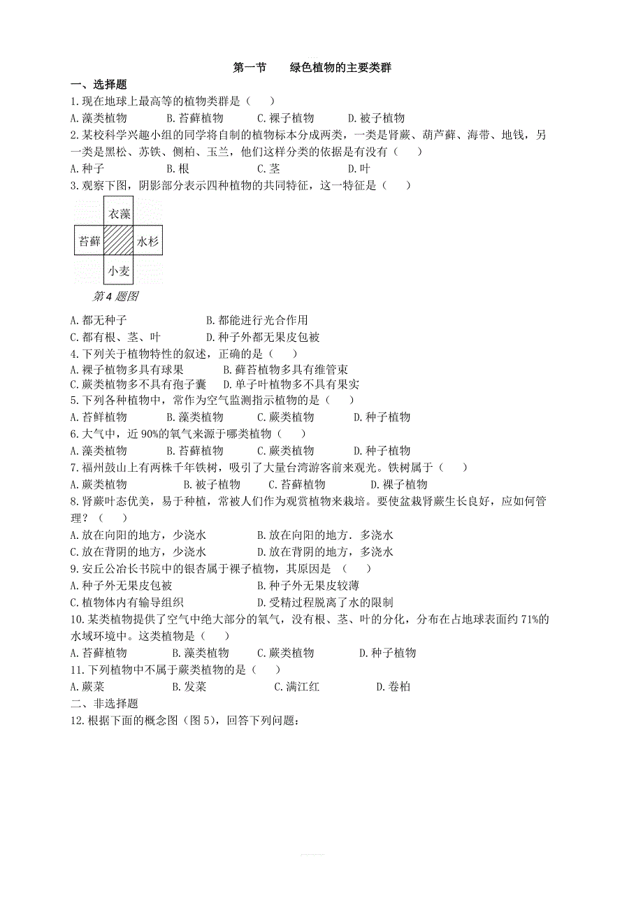 济南版生物七年级上：第一章生物圈中的绿色植物第一节绿色植物的主要类群同步练习含答案_第1页