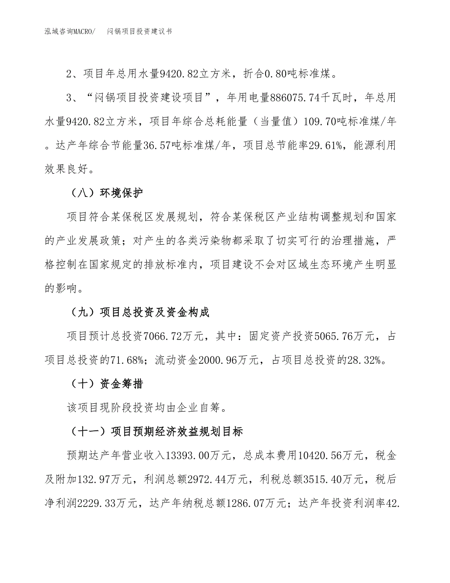 闷锅项目投资建议书(总投资7000万元)_第4页