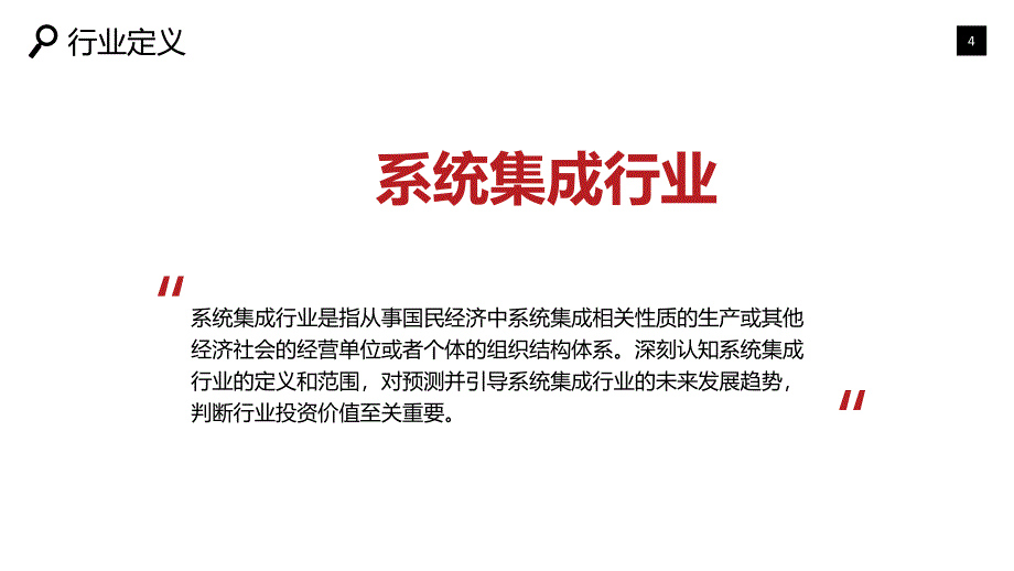 2019系统集成市场现状及前景调研_第4页