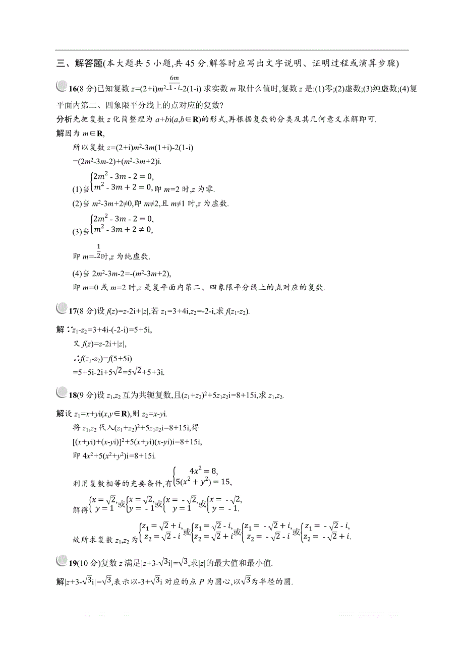 2018秋新版高中数学人教A版选修2-2习题：第三章数系的扩充与复数的引入 检测A _第4页