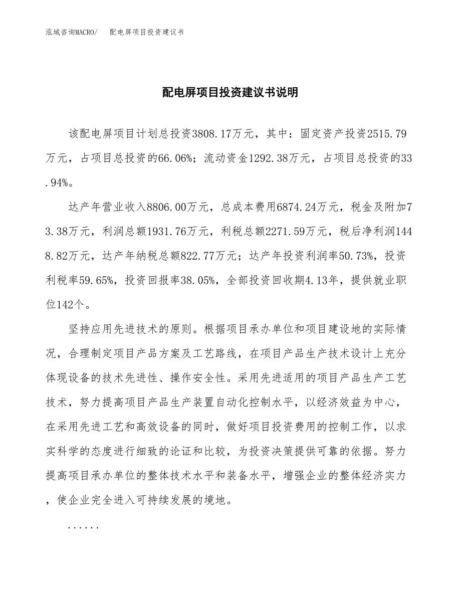 配电屏项目投资建议书(总投资4000万元)_第2页