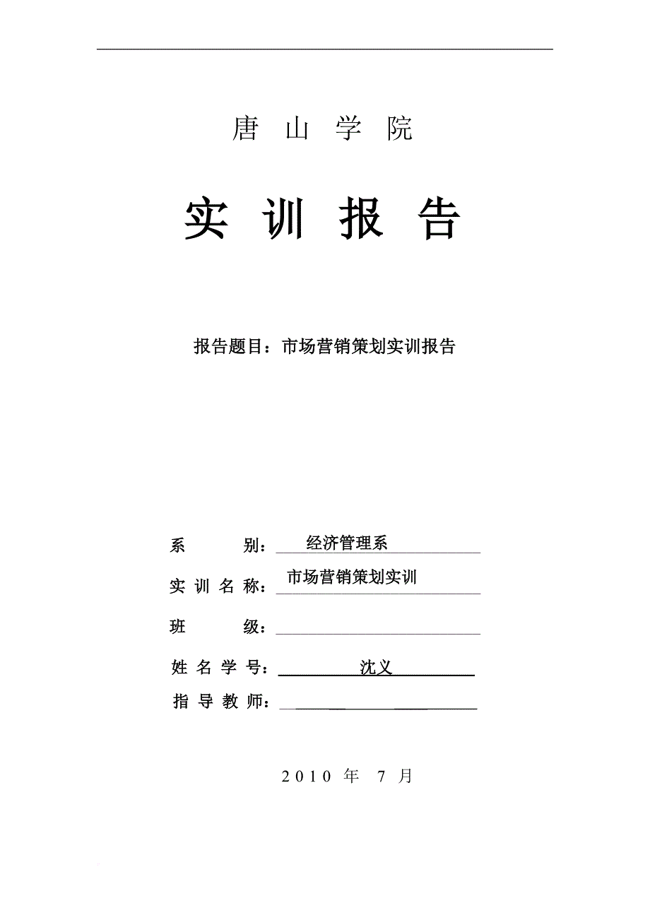 营销策划实训报告(1)_第1页