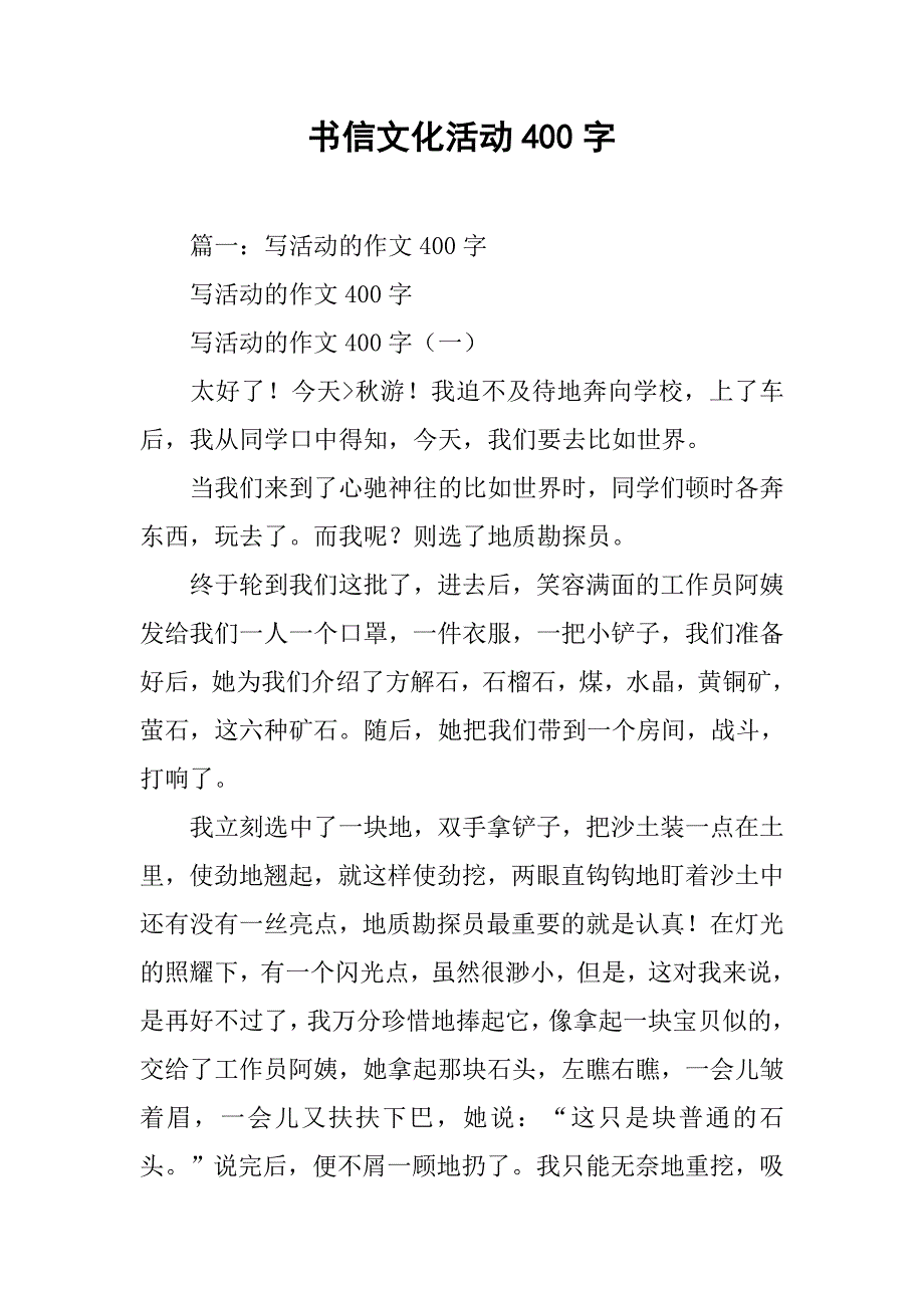 书信文化活动400字.doc_第1页