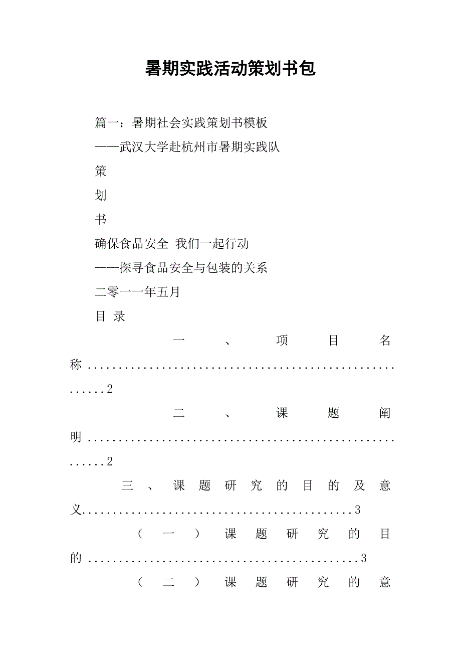 暑期实践活动策划书包.doc_第1页