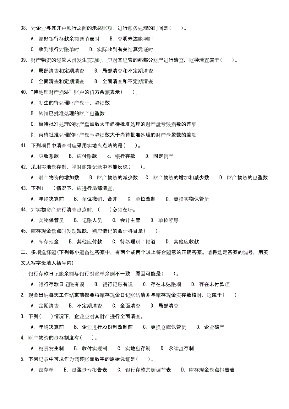 财产清查考试试题1_第4页