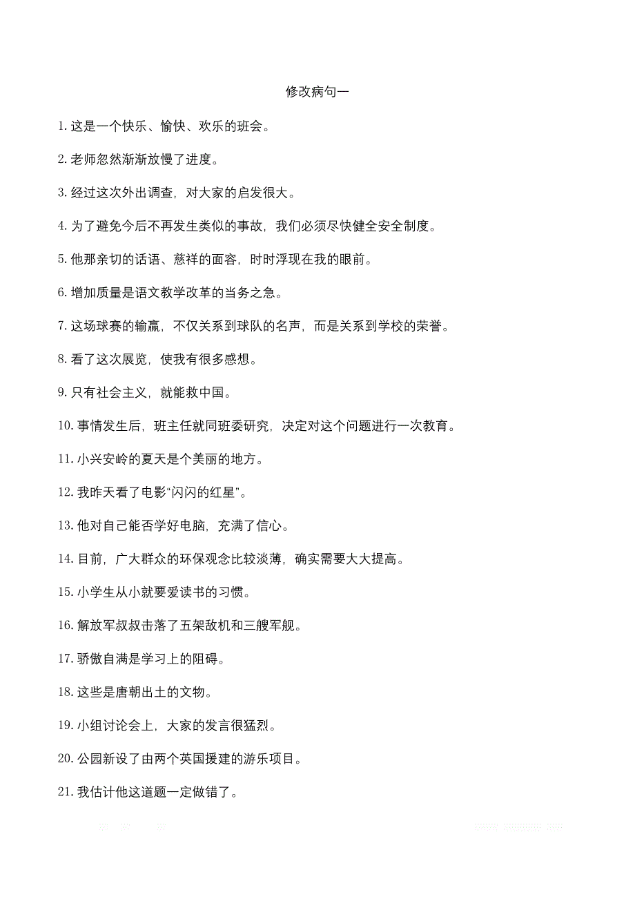 人教版小学六年级上册修改病句专项练习_第1页