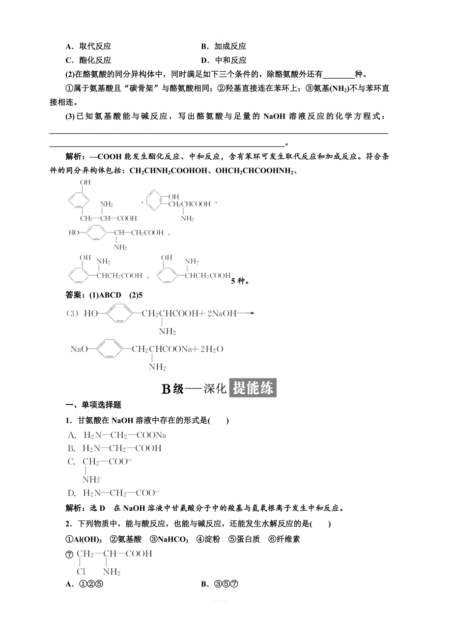 2018年高中化学选修五课时跟踪检测十九氨基酸蛋白质核酸含解析_第4页