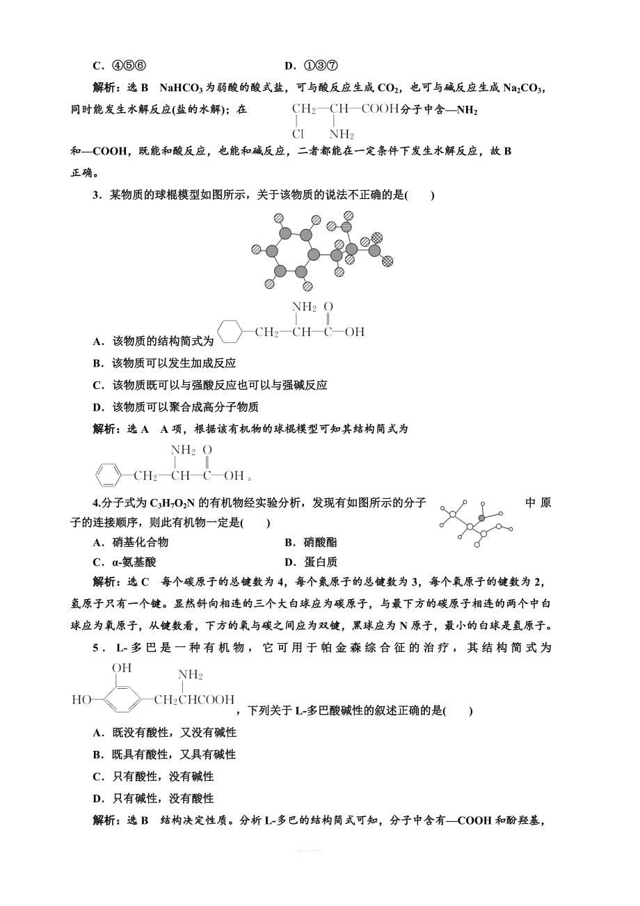 2018年高中化学选修五课时跟踪检测十九氨基酸蛋白质核酸含解析_第5页