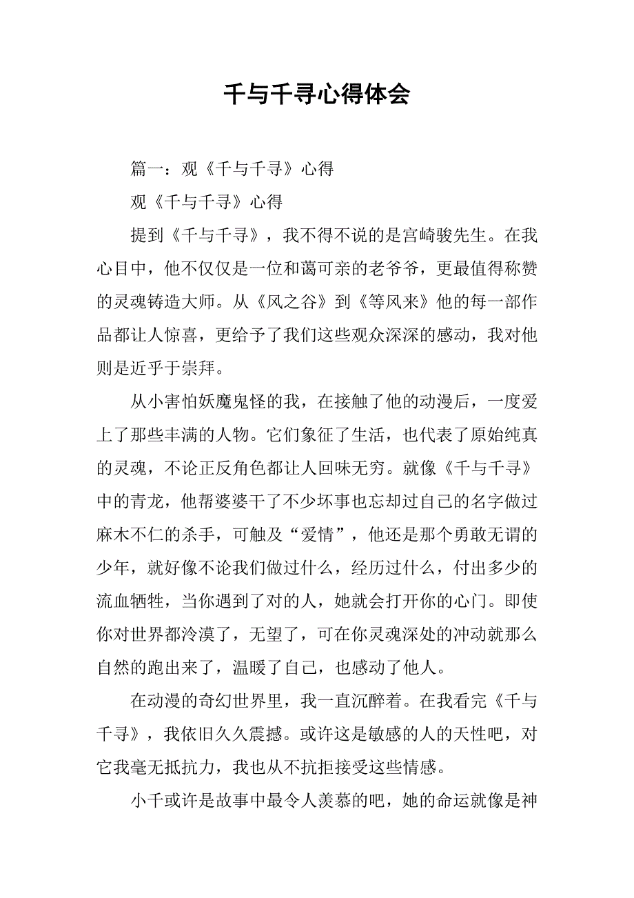 千与千寻心得体会.doc_第1页