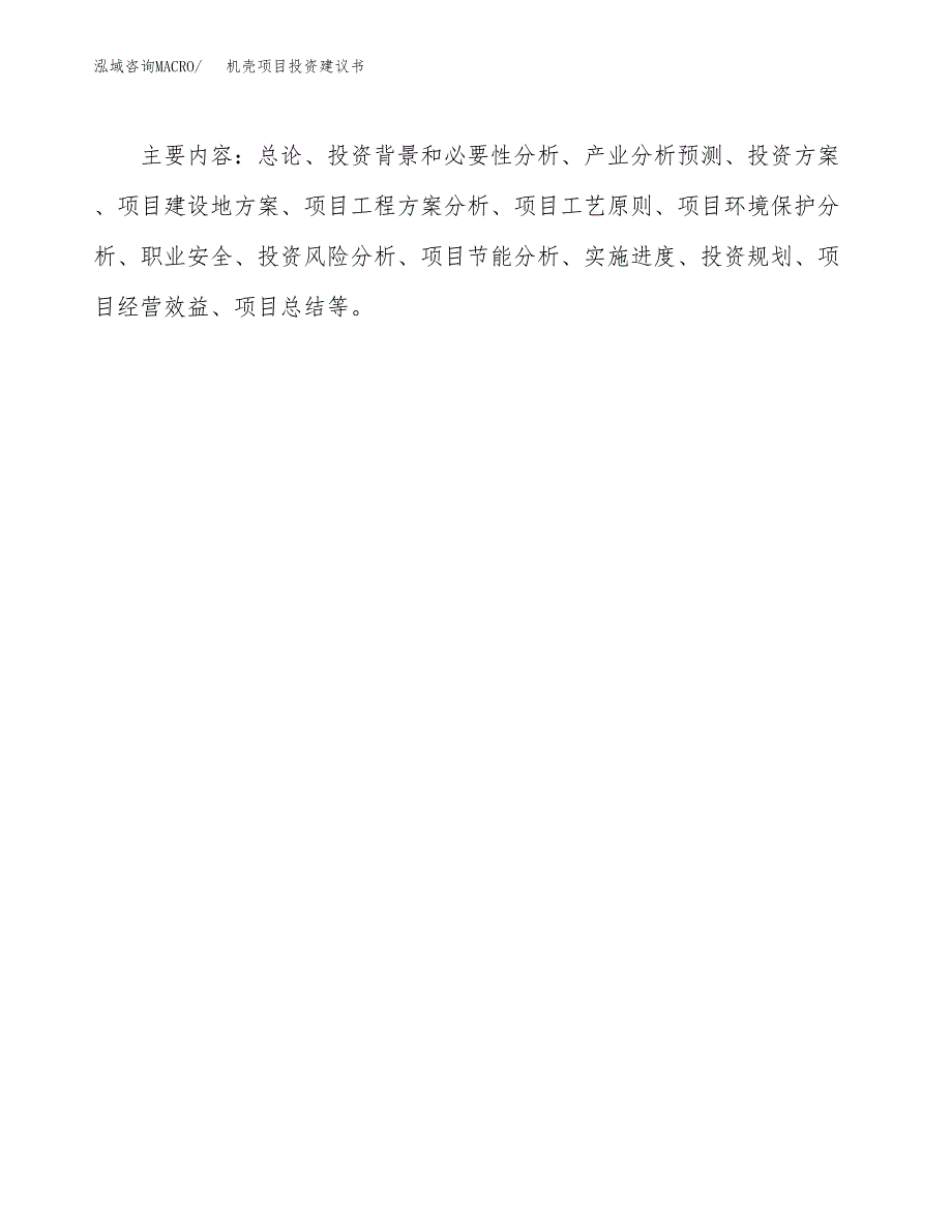 机壳项目投资建议书(总投资8000万元)_第3页