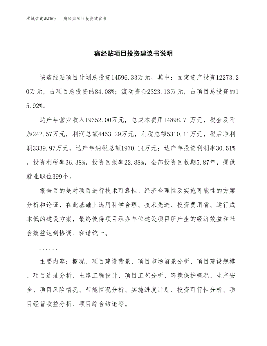 痛经贴项目投资建议书(总投资15000万元)_第2页