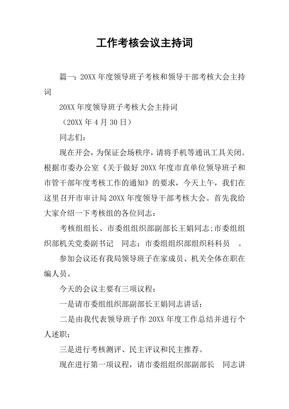 工作考核会议主持词.doc_第1页