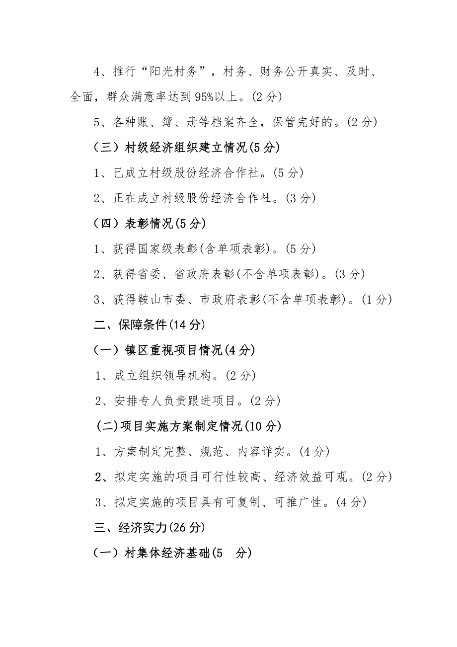 海城壮大村集体经济财政奖补村评选标准_第2页