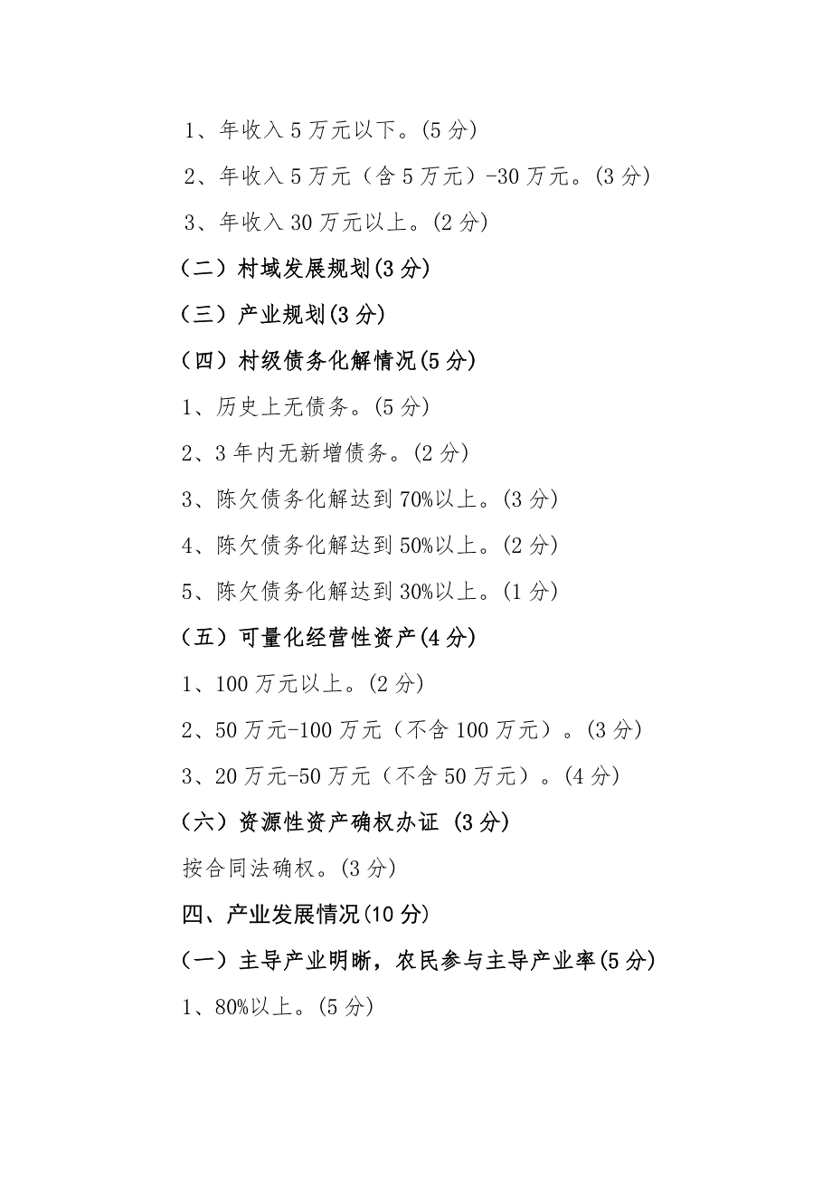 海城壮大村集体经济财政奖补村评选标准_第3页