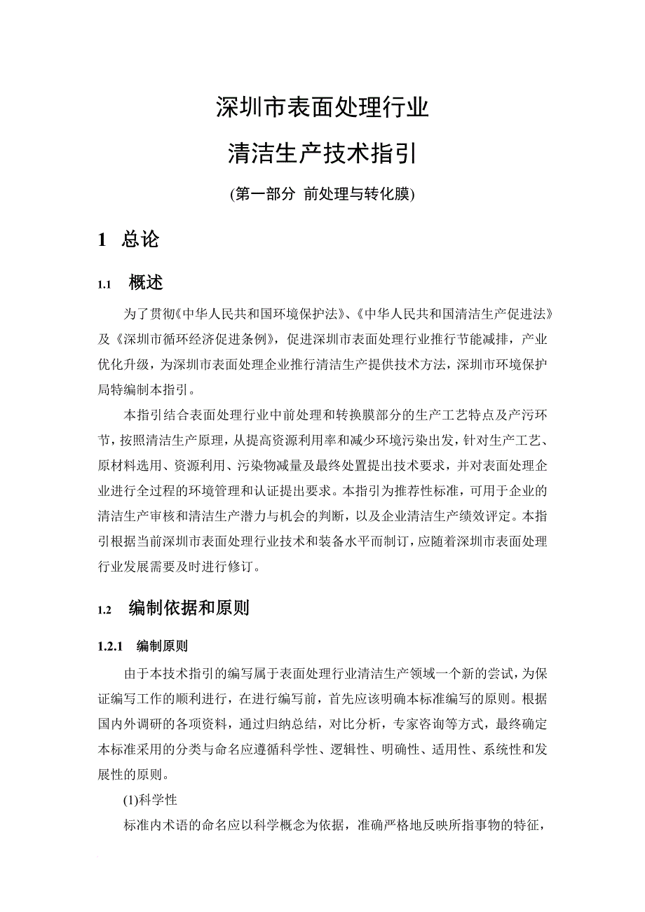 深圳市表面处理行业清洁生产技术指南_第1页