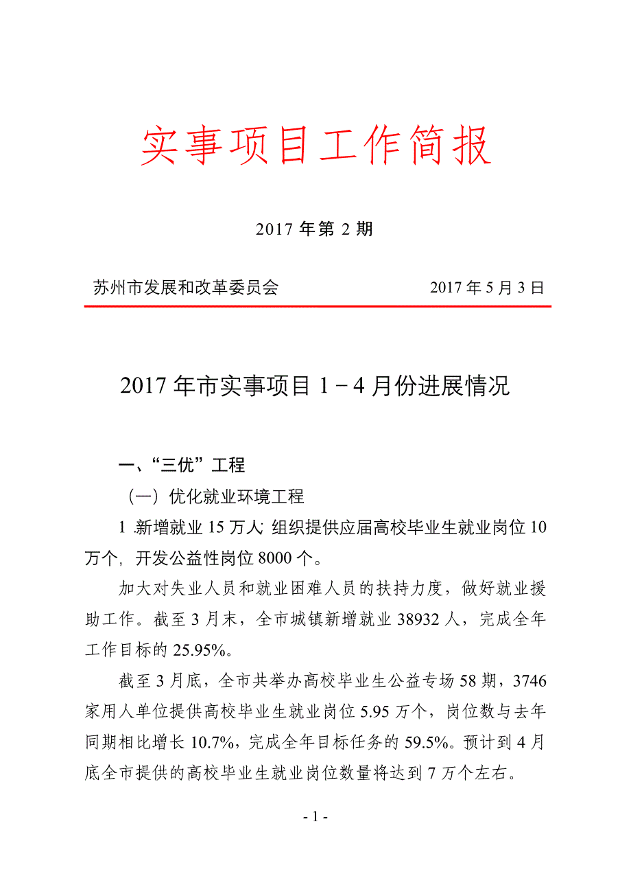 苏州信息化工作简报-苏州发改委_第1页