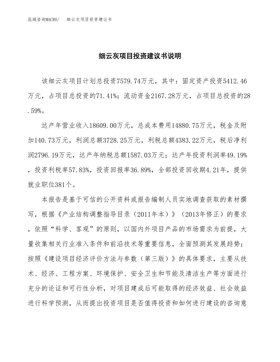 细云灰项目投资建议书(总投资8000万元)_第2页