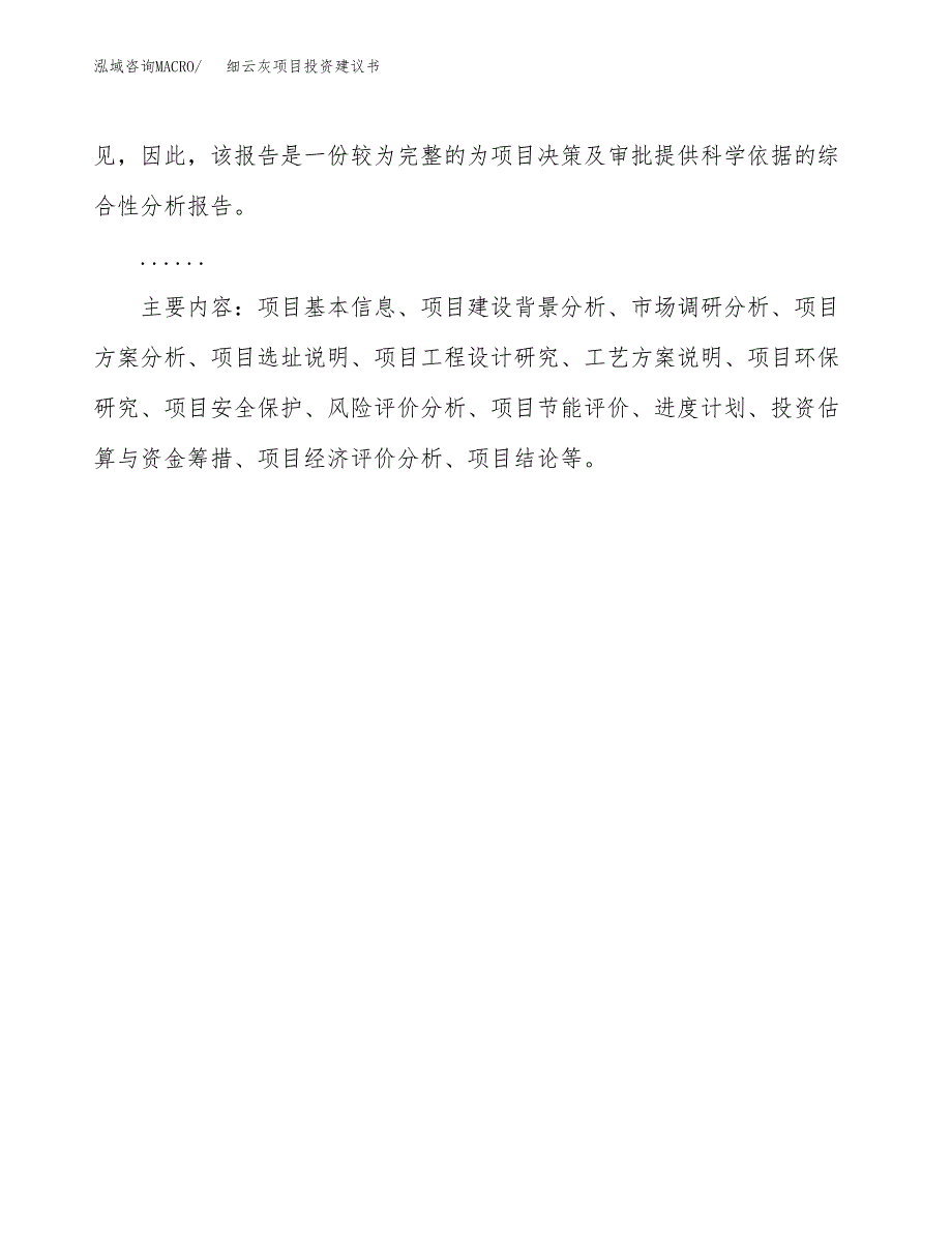 细云灰项目投资建议书(总投资8000万元)_第3页