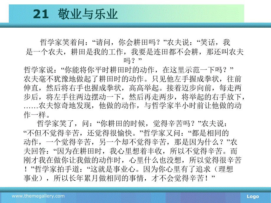 新编高职语文教学课件作者陈桂良课件新编高职语文教材课件五.21敬业与乐业课件_第4页