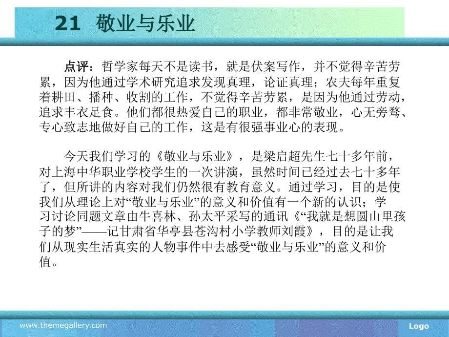 新编高职语文教学课件作者陈桂良课件新编高职语文教材课件五.21敬业与乐业课件_第5页