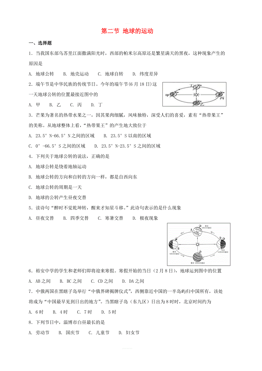 人教版七年级地理上册1.2地球的运动同步测试含答案_第1页