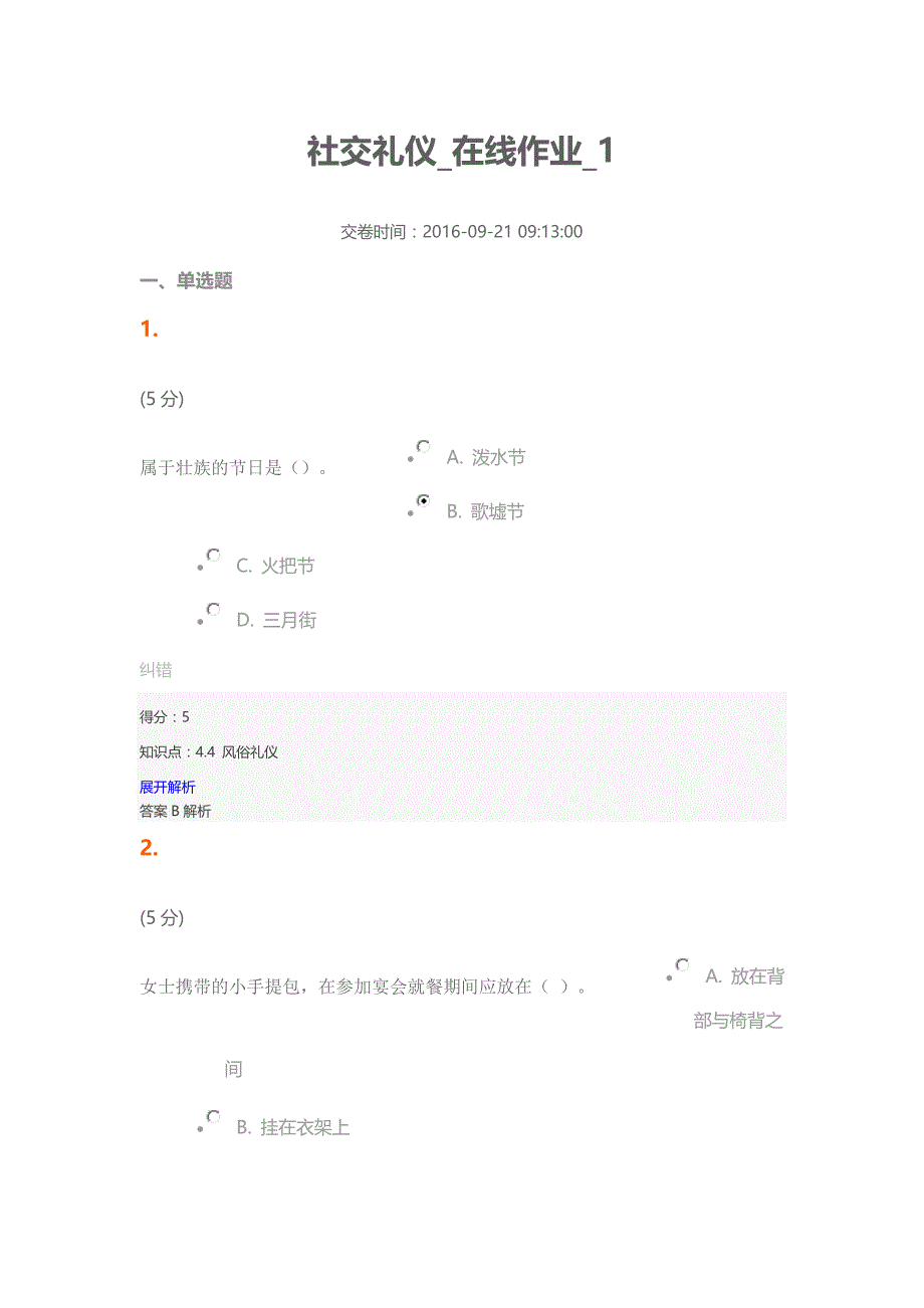 社交礼仪-在线作业-1(100分)分析_第1页