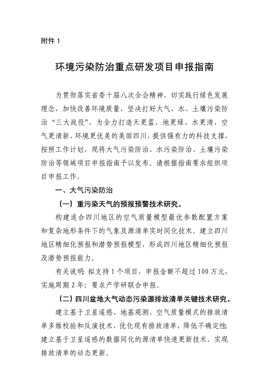 环境污染防治重点研发项目申报指引-四川科技厅_第1页