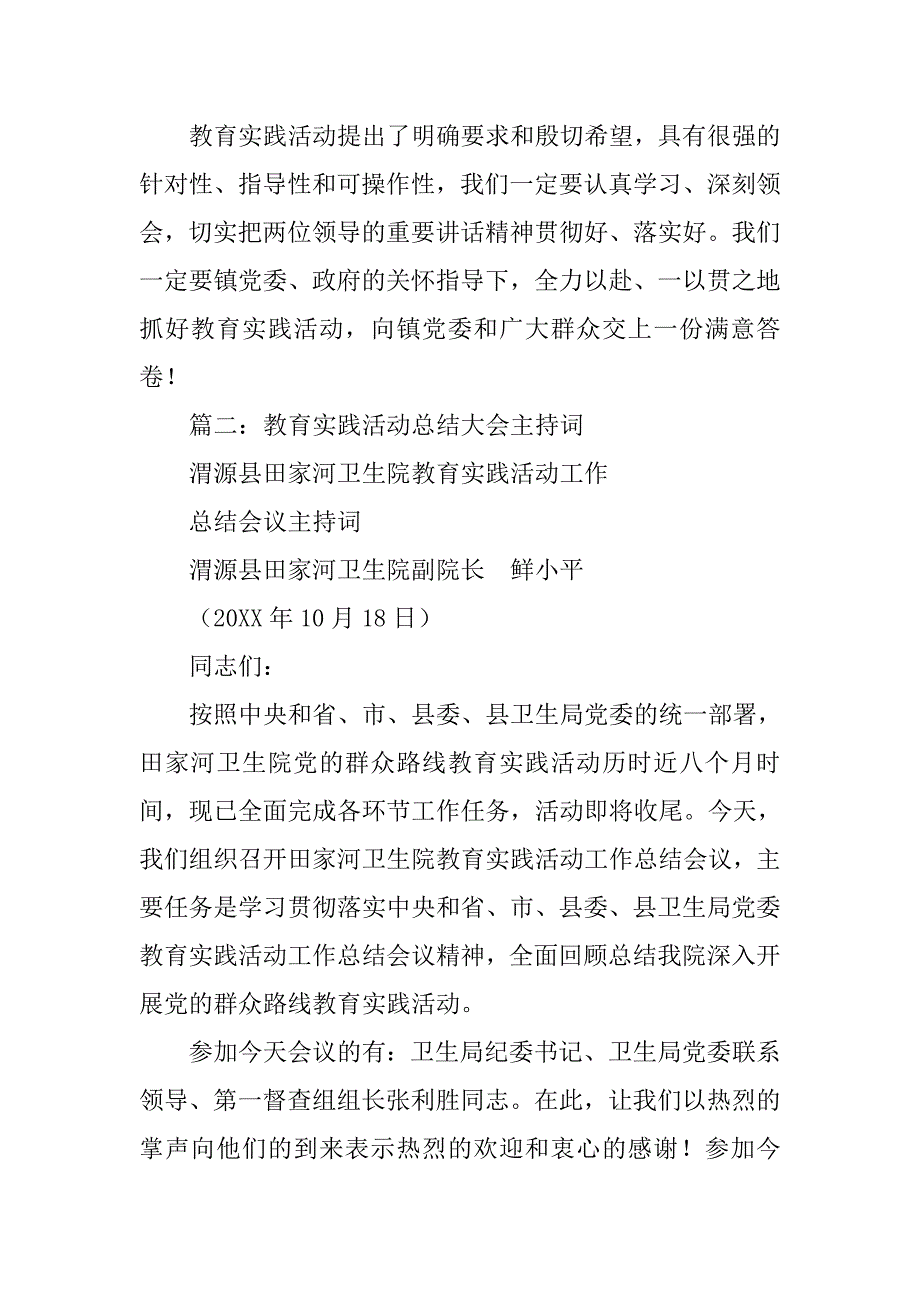 教育实践活动主持词.doc_第2页