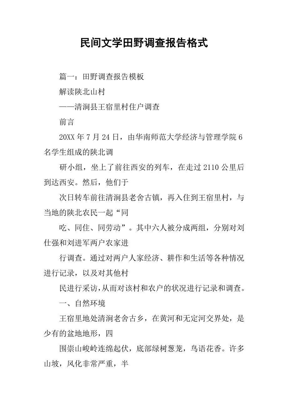 民间文学田野调查报告格式.doc_第1页