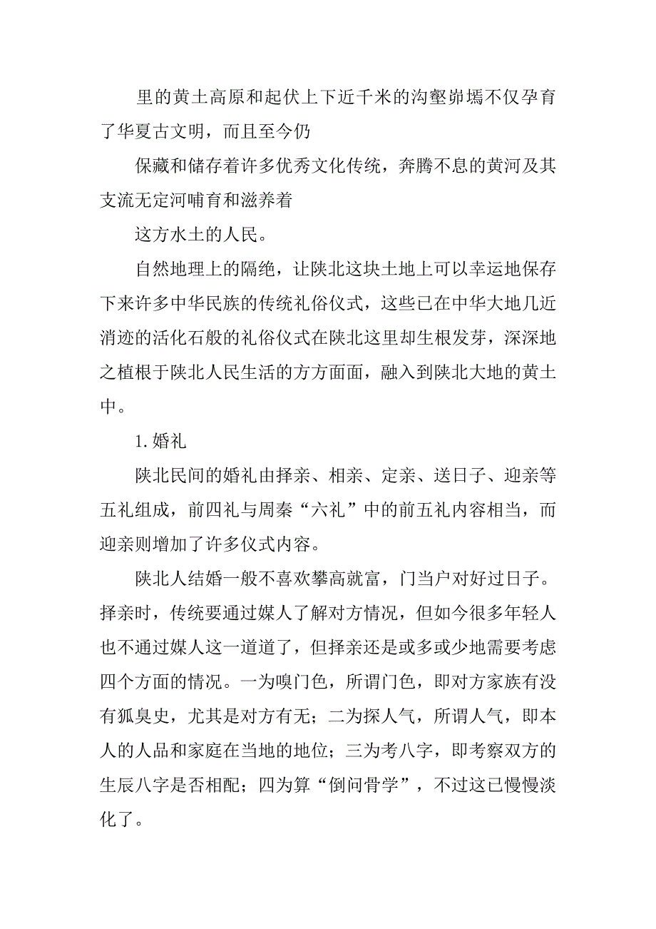 民间文学田野调查报告格式.doc_第4页