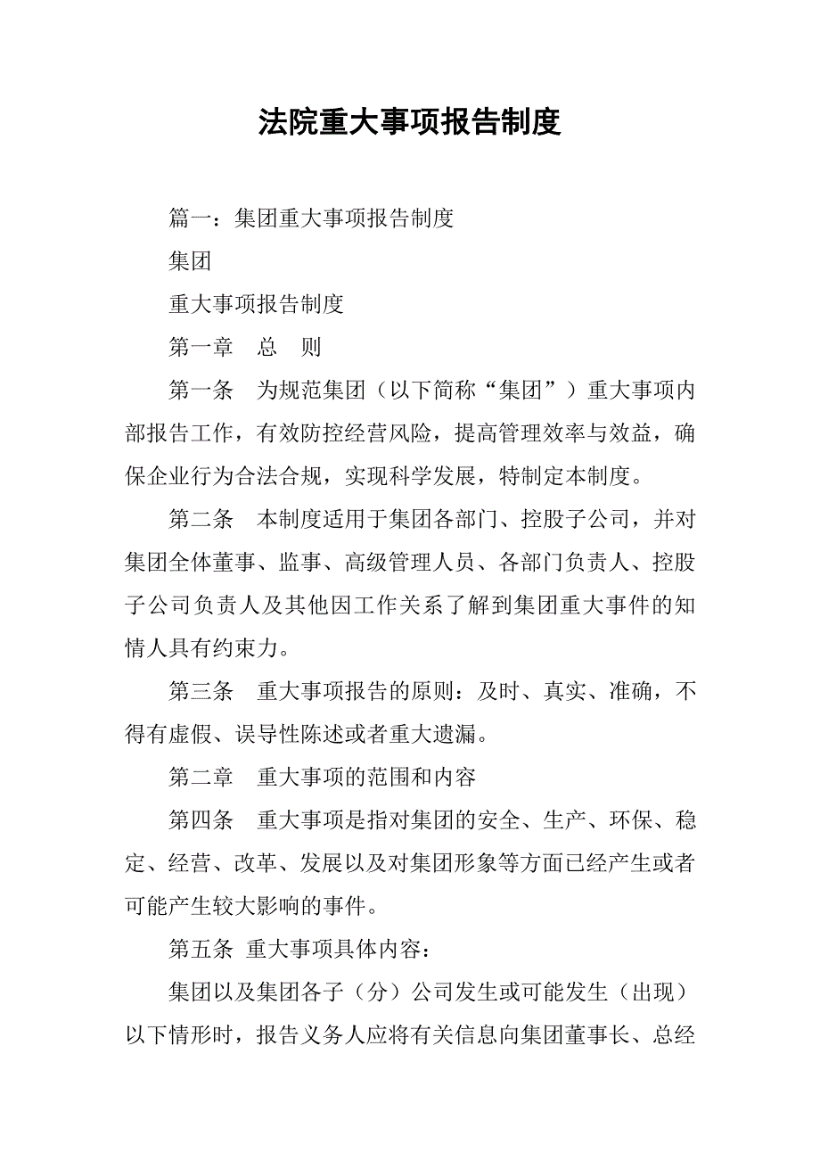 法院重大事项报告制度.doc_第1页