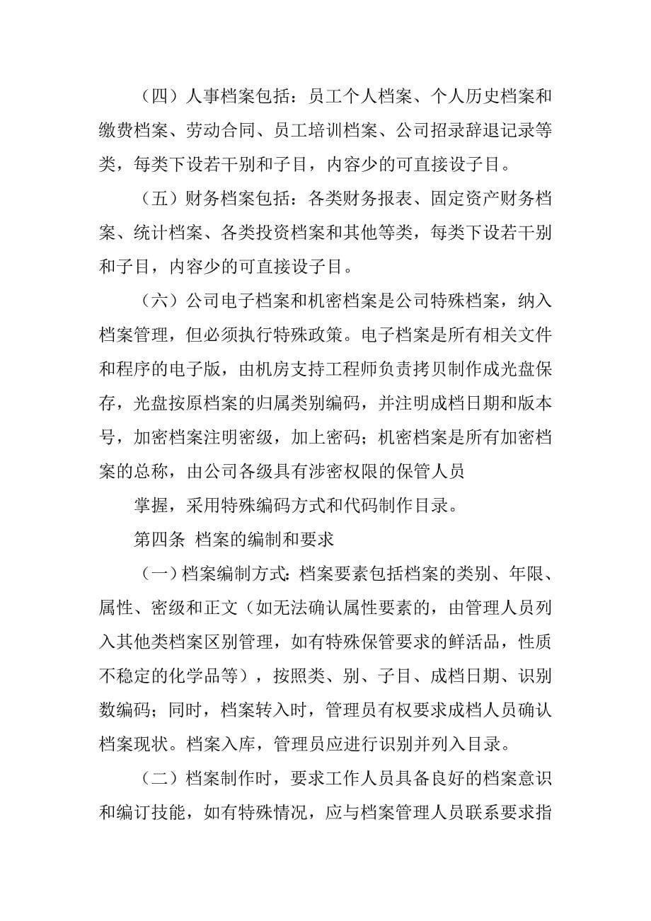 商超合同档案管理制度.doc_第5页