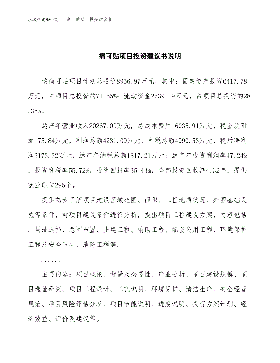 痛可贴项目投资建议书(总投资9000万元)_第2页